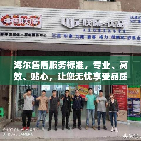 海爾售后服務標準，專業(yè)、高效、貼心，讓您無憂享受品質生活