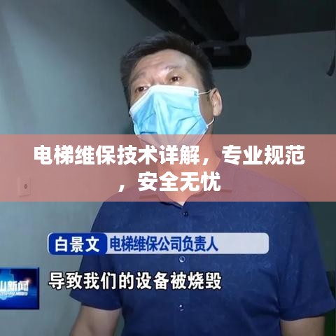 電梯維保技術(shù)詳解，專業(yè)規(guī)范，安全無憂