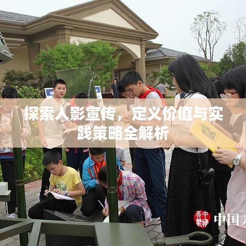 探索人影宣傳，定義價值與實踐策略全解析