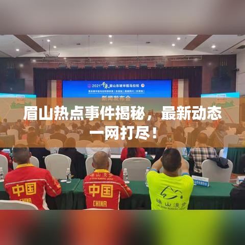 眉山熱點事件揭秘，最新動態(tài)一網(wǎng)打盡！