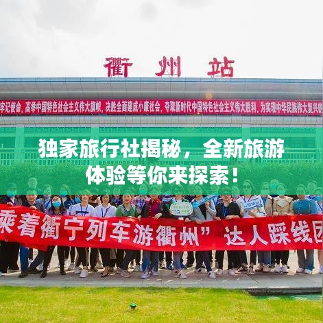 獨(dú)家旅行社揭秘，全新旅游體驗(yàn)等你來探索！