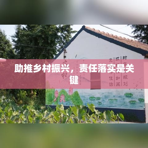 助推鄉(xiāng)村振興，責(zé)任落實是關(guān)鍵