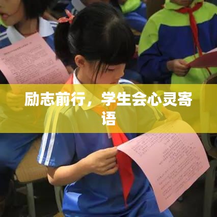 勵志前行，學(xué)生會心靈寄語
