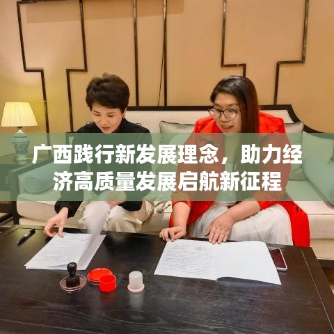 廣西踐行新發(fā)展理念，助力經(jīng)濟高質(zhì)量發(fā)展啟航新征程