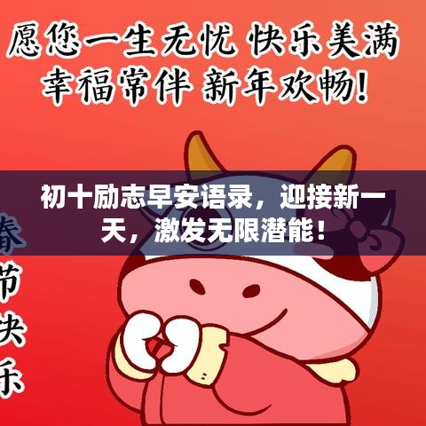 初十勵志早安語錄，迎接新一天，激發(fā)無限潛能！