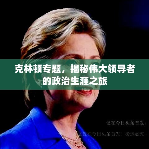 克林頓專題，揭秘偉大領(lǐng)導(dǎo)者的政治生涯之旅