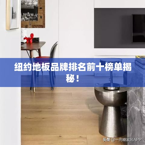 紐約地板品牌排名前十榜單揭秘！