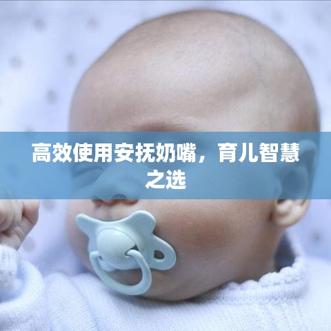 高效使用安撫奶嘴，育兒智慧之選
