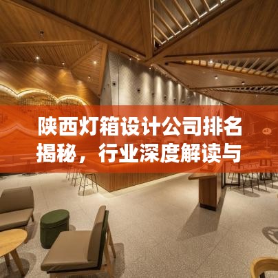 陜西燈箱設(shè)計公司排名揭秘，行業(yè)深度解讀與解析