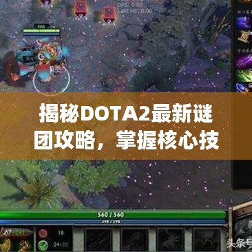 揭秘DOTA2最新謎團攻略，掌握核心技巧，輕松主宰戰(zhàn)場！
