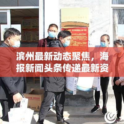 濱州最新動(dòng)態(tài)聚焦，海報(bào)新聞?lì)^條傳遞最新資訊