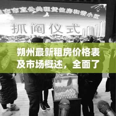 朔州最新租房?jī)r(jià)格表及市場(chǎng)概述，全面了解租房行情