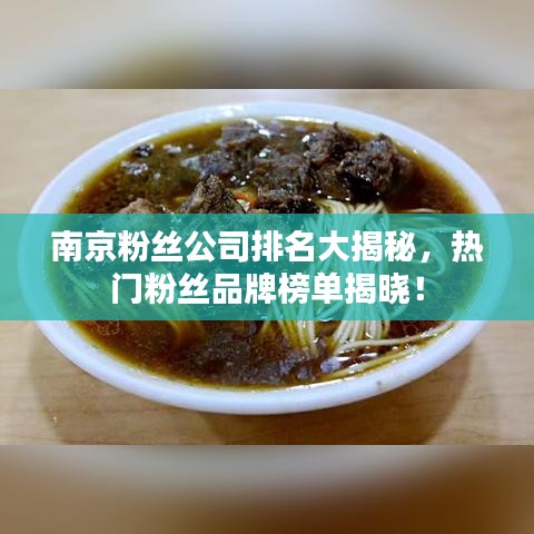 南京粉絲公司排名大揭秘，熱門粉絲品牌榜單揭曉！