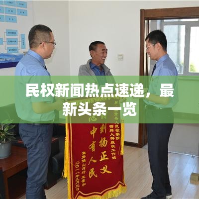 民權(quán)新聞熱點(diǎn)速遞，最新頭條一覽