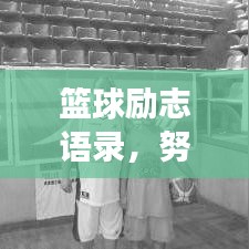 籃球勵(lì)志語(yǔ)錄，努力練球，追逐夢(mèng)想之路