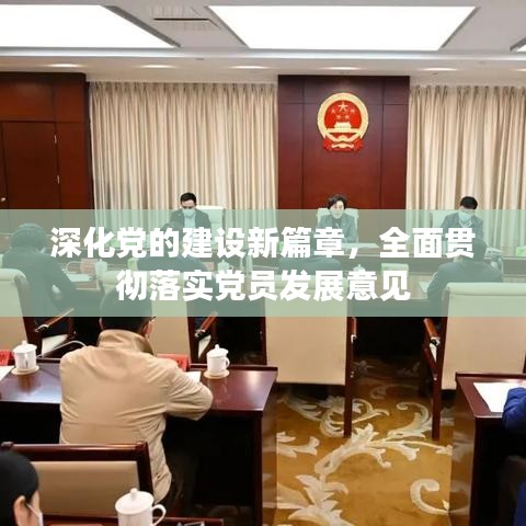 深化黨的建設新篇章，全面貫徹落實黨員發(fā)展意見