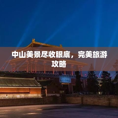 中山美景盡收眼底，完美旅游攻略