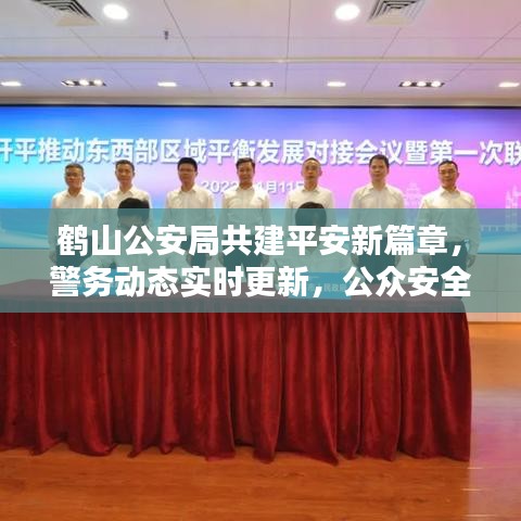 鶴山公安局共建平安新篇章，警務(wù)動(dòng)態(tài)實(shí)時(shí)更新，公眾安全息息相關(guān)