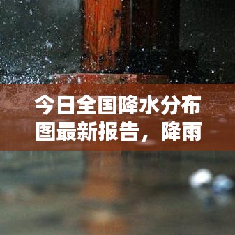 今日全國(guó)降水分布圖最新報(bào)告，降雨趨勢(shì)一目了然