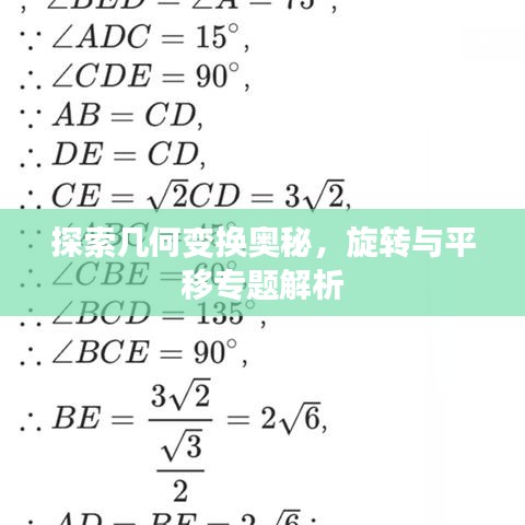 探索幾何變換奧秘，旋轉(zhuǎn)與平移專(zhuān)題解析