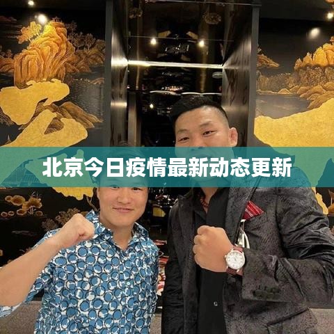 北京今日疫情最新動(dòng)態(tài)更新