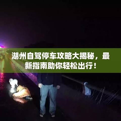 湖州自駕停車攻略大揭秘，最新指南助你輕松出行！