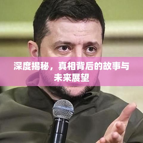 深度揭秘，真相背后的故事與未來展望