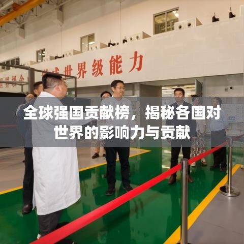 全球強(qiáng)國(guó)貢獻(xiàn)榜，揭秘各國(guó)對(duì)世界的影響力與貢獻(xiàn)
