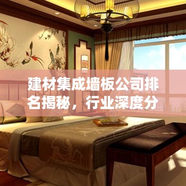 建材集成墻板公司排名揭秘，行業(yè)深度分析與趨勢預(yù)測