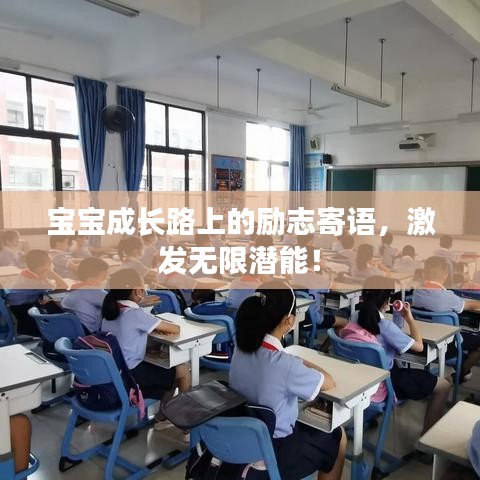 寶寶成長(zhǎng)路上的勵(lì)志寄語(yǔ)，激發(fā)無(wú)限潛能！