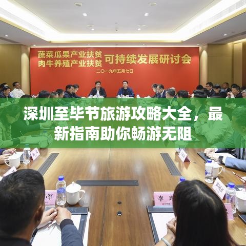 深圳至畢節(jié)旅游攻略大全，最新指南助你暢游無阻