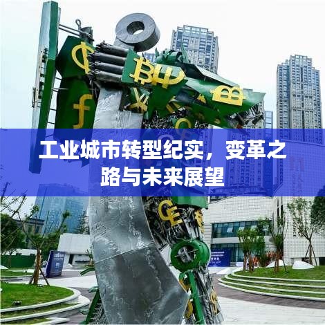 工業(yè)城市轉(zhuǎn)型紀(jì)實(shí)，變革之路與未來(lái)展望