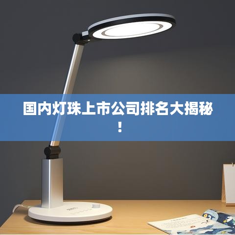 國內(nèi)燈珠上市公司排名大揭秘！