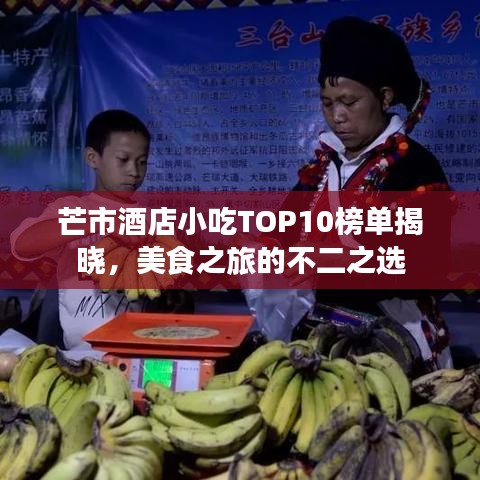 芒市酒店小吃TOP10榜單揭曉，美食之旅的不二之選