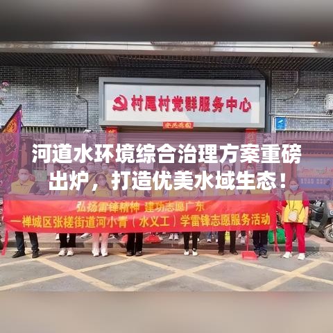 河道水環(huán)境綜合治理方案重磅出爐，打造優(yōu)美水域生態(tài)！
