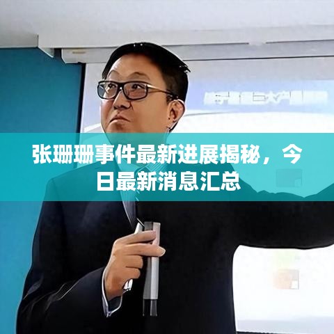 張珊珊事件最新進展揭秘，今日最新消息匯總