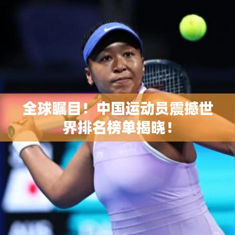 全球矚目！中國(guó)運(yùn)動(dòng)員震撼世界排名榜單揭曉！
