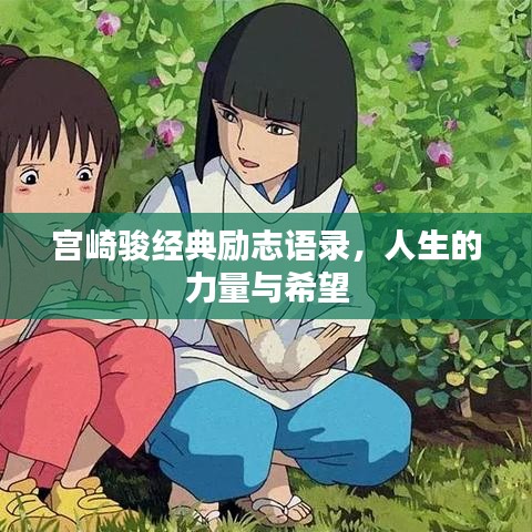 宮崎駿經(jīng)典勵志語錄，人生的力量與希望
