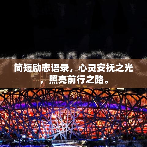 簡(jiǎn)短勵(lì)志語錄，心靈安撫之光，照亮前行之路。