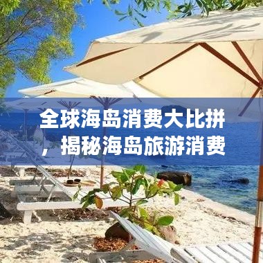 全球海島消費大比拼，揭秘海島旅游消費排名榜單！
