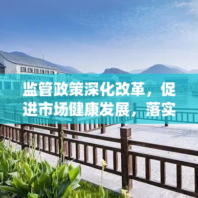 監(jiān)管政策深化改革，促進(jìn)市場(chǎng)健康發(fā)展，落實(shí)監(jiān)管意見(jiàn)助力行業(yè)騰飛