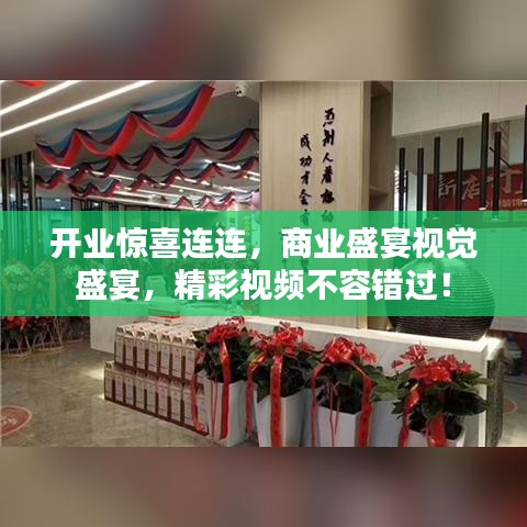 開業(yè)驚喜連連，商業(yè)盛宴視覺盛宴，精彩視頻不容錯(cuò)過！
