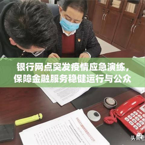 銀行網(wǎng)點(diǎn)突發(fā)疫情應(yīng)急演練，保障金融服務(wù)穩(wěn)健運(yùn)行與公眾健康安全舉措