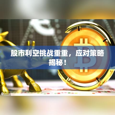 股市利空挑戰(zhàn)重重，應(yīng)對策略揭秘！