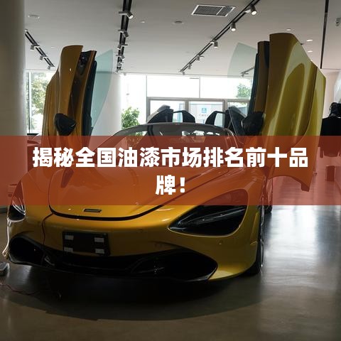 揭秘全國油漆市場排名前十品牌！