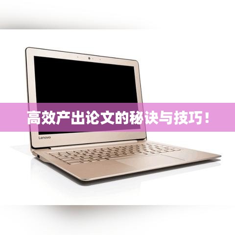 高效產(chǎn)出論文的秘訣與技巧！