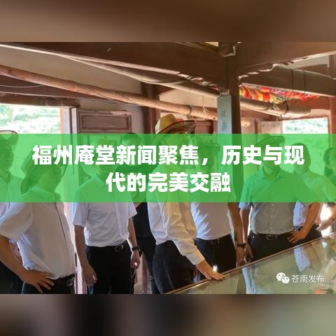 福州庵堂新聞聚焦，歷史與現(xiàn)代的完美交融