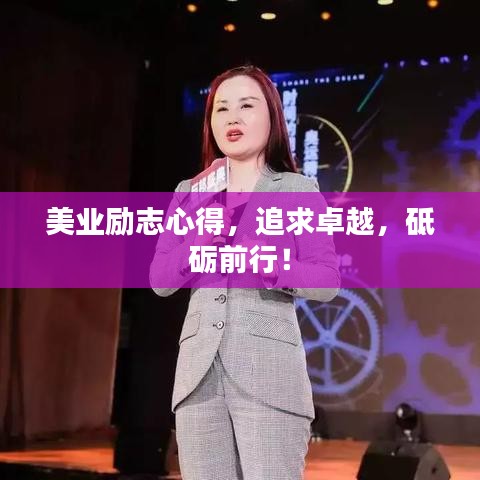美業(yè)勵(lì)志心得，追求卓越，砥礪前行！