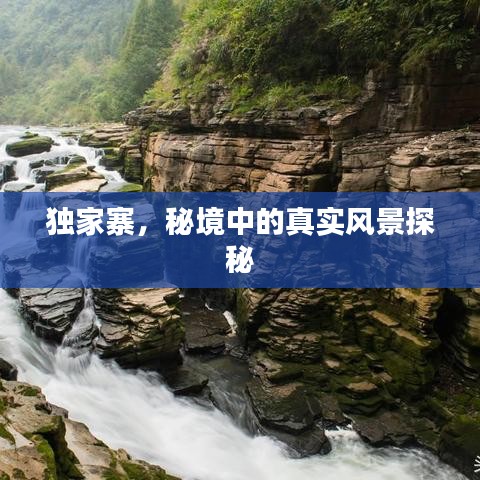 獨家寨，秘境中的真實風(fēng)景探秘