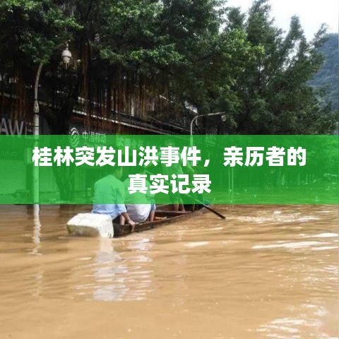桂林突發(fā)山洪事件，親歷者的真實記錄